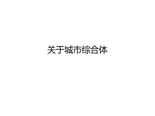 城市综合体