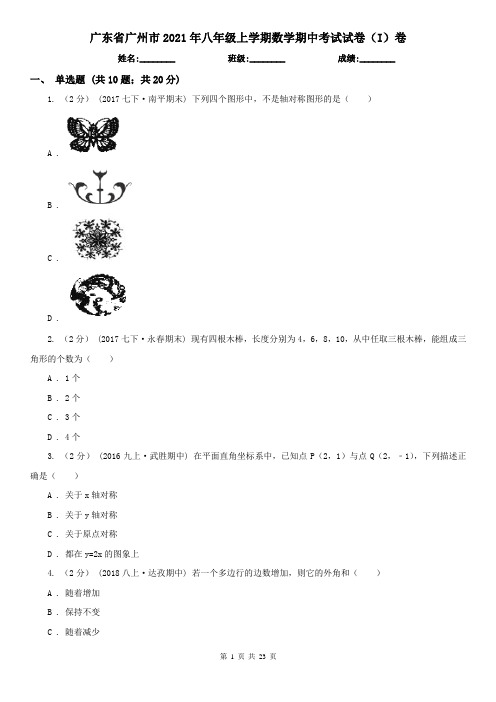 广东省广州市2021年八年级上学期数学期中考试试卷(I)卷