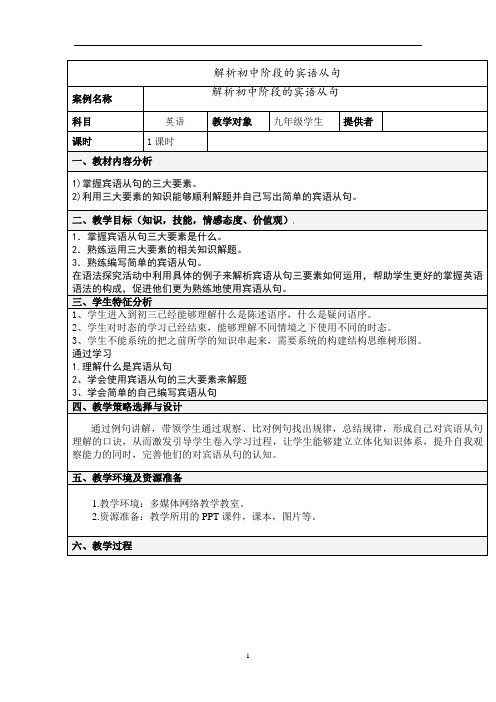 人教版九年级英语复习--- 解析宾语从句 教案