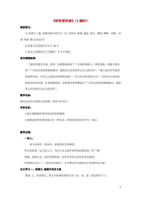 八年级语文上册《听听那冷雨》教学设计及反思 北师大版