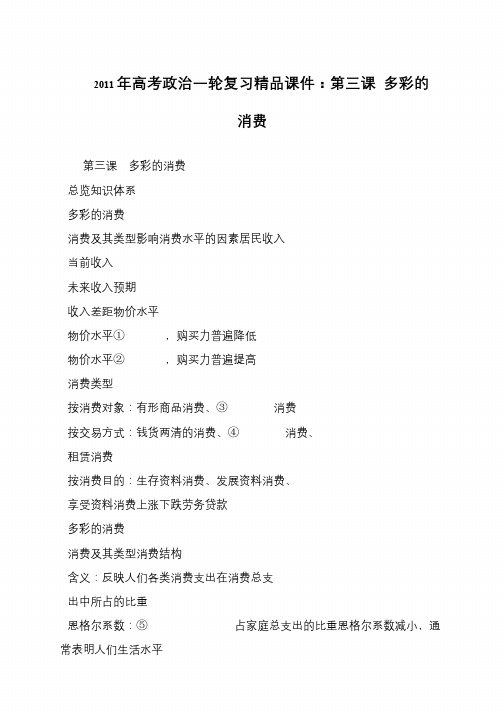 2011年高考政治一轮复习精品课件：第三课 多彩的消费