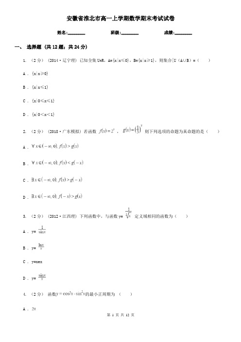 安徽省淮北市高一上学期数学期末考试试卷