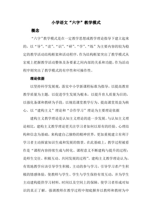 小学语文“六字”教学模式