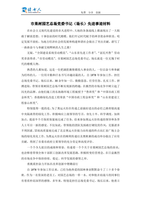市果树园艺总场党委书记(场长)先进事迹材料