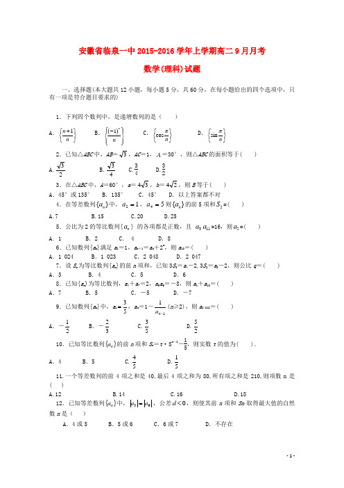 安徽省临泉县第一中学高二数学上学期9月月考试题理(无答案)