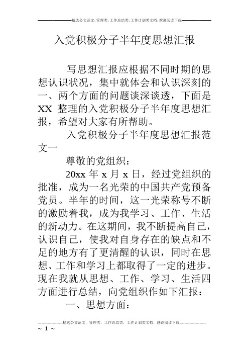入党积极分子半年度思想汇报