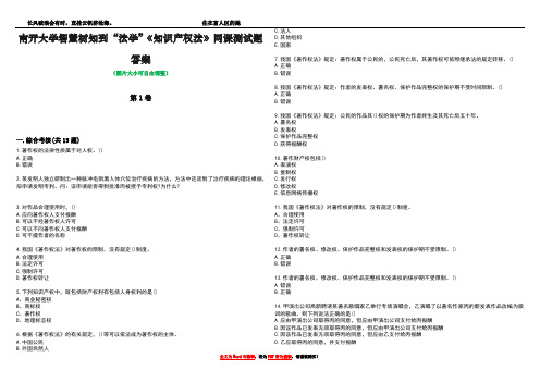 南开大学智慧树知到“法学”《知识产权法》网课测试题答案2