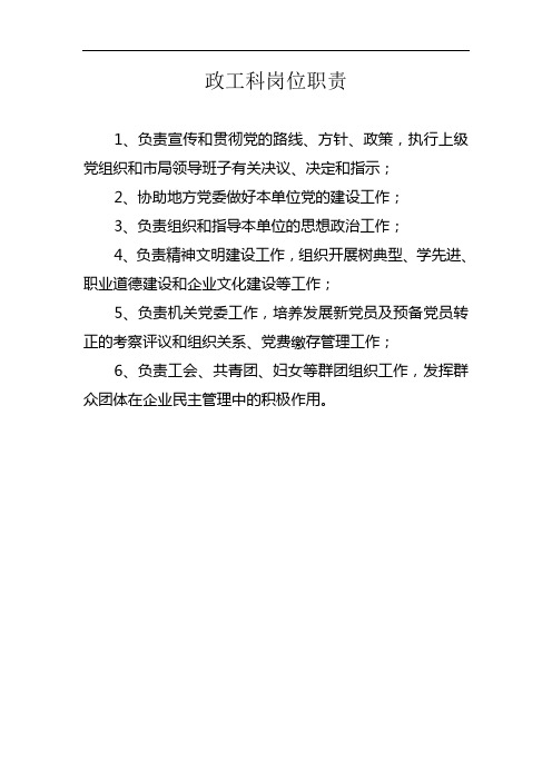 政工科岗位职责