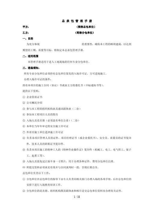 项目施工总承包管理手册