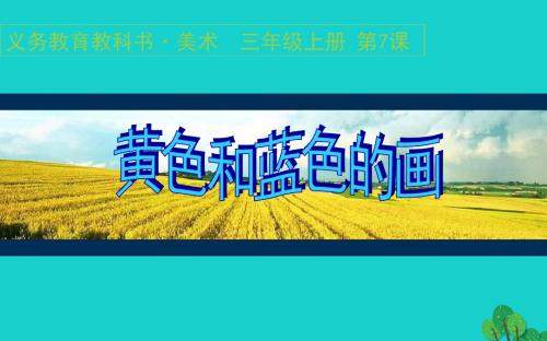 三年级美术上册第7课黄色和蓝色的画课件2人美版