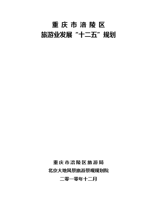 重庆市涪陵区旅游业发展十二五规划