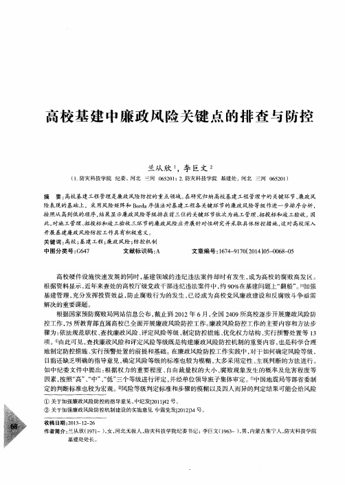 高校基建中廉政风险关键点的排查与防控