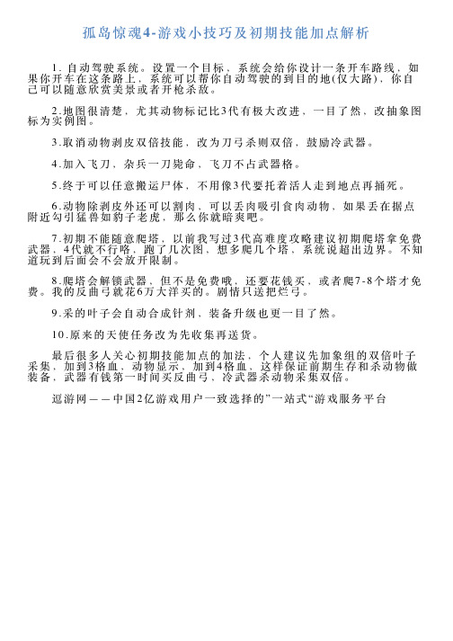 孤岛惊魂4游戏小技巧及初期技能加点解析