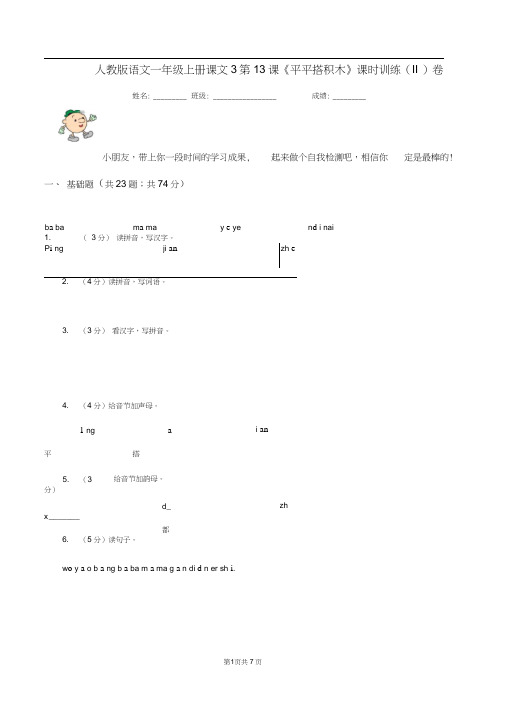 人教版语文一年级上册课文3第13课《平平搭积木》课时训练(II)卷