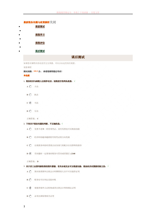 时代光华税务问题与政策解析课后测试答案