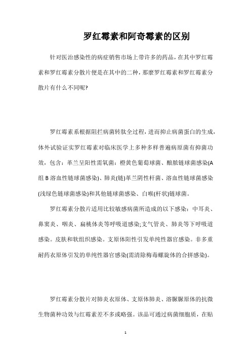 罗红霉素和阿奇霉素的区别