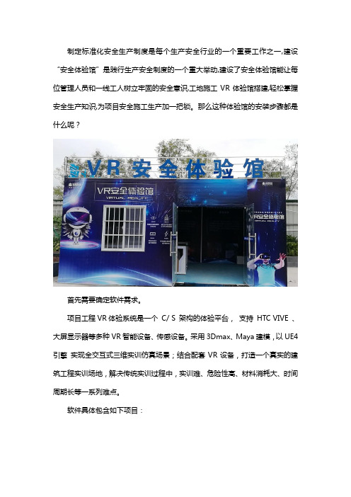 工地VR体验馆制作安装步骤