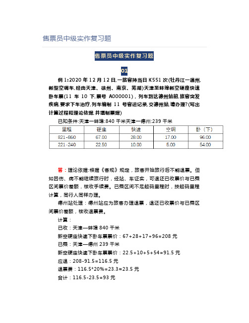 铁路职业考试售票员中级实作复习题