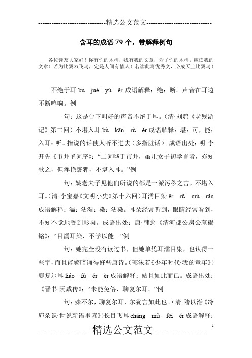 含耳的成语79个,带解释例句