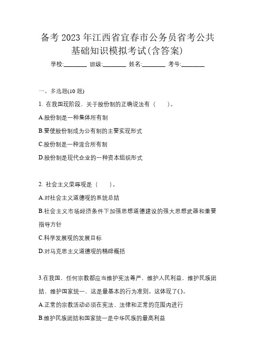 备考2023年江西省宜春市公务员省考公共基础知识模拟考试(含答案)