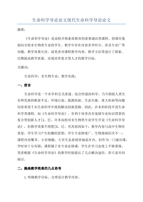 生命科学导论论文现代生命科学导论论文