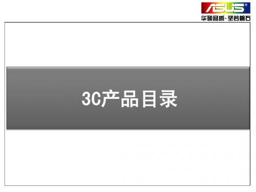3C产品培训sw