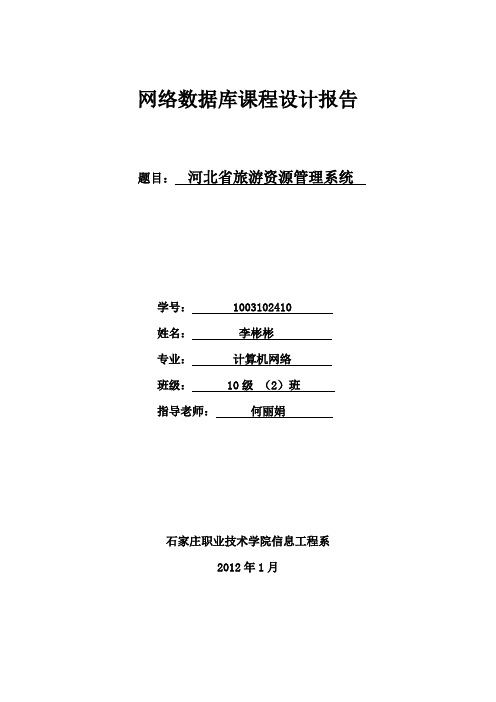 河北省旅游资源管理系统