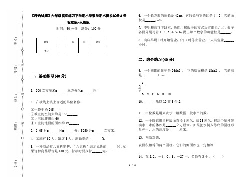 【精选试题】六年级摸底练习下学期小学数学期末模拟试卷A卷标准版-人教版