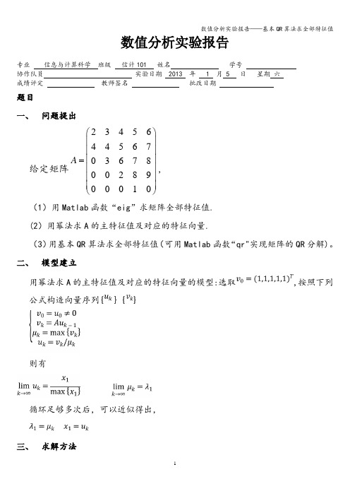 数值分析实验报告——基本QR算法求全部特征值