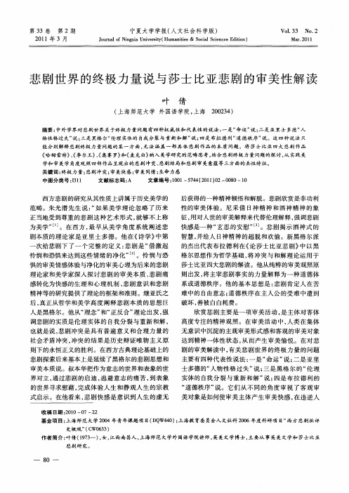 悲剧世界的终极力量说与莎士比亚悲剧的审美性解读