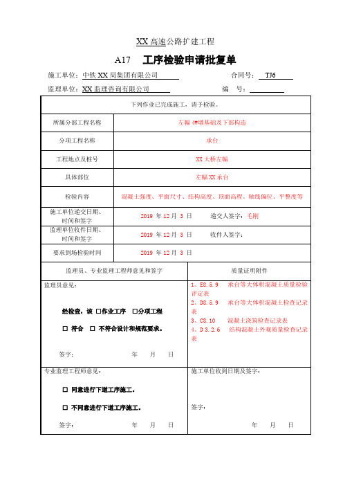 A17工序检验申请批复单(承台混凝土)