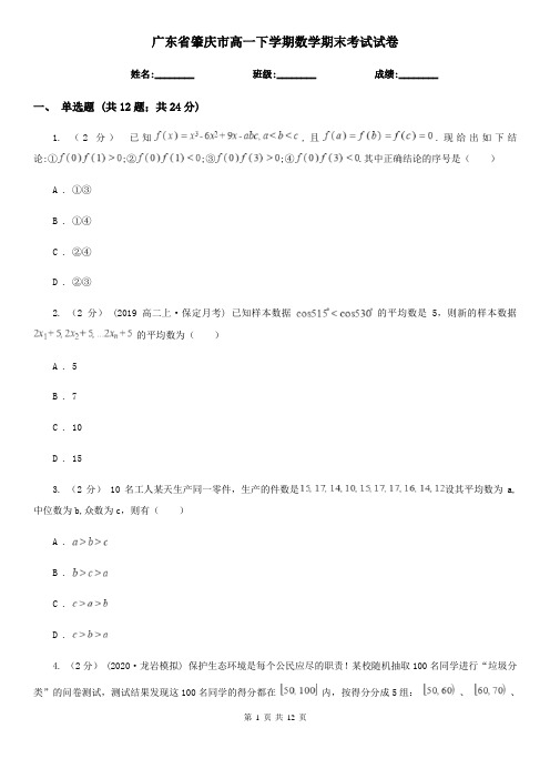广东省肇庆市高一下学期数学期末考试试卷