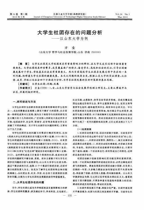 大学生社团存在的问题分析——以山东大学为例