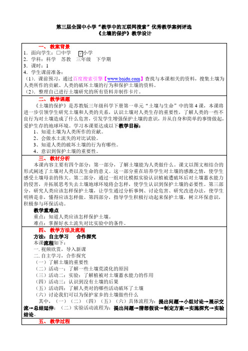 苏教版三年级科学下册《土壤的保护》教学设计