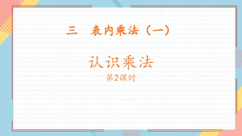 冀教版二年级上册数学《认识乘法》表内乘法说课教学课件(第2课时)