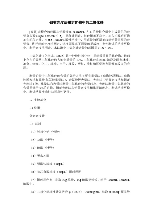 钼蓝光度法测定矿物中的二氧化硅