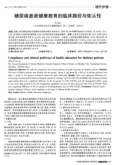 糖尿病患者健康教育的临床路径与依从性