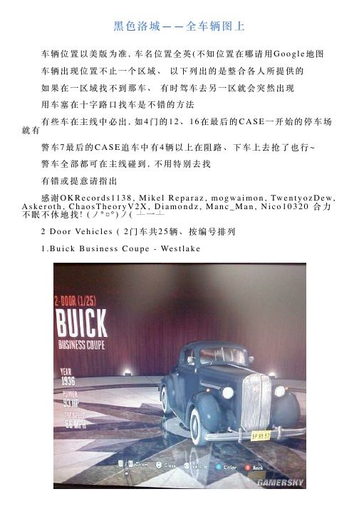 黑色洛城——全车辆图上