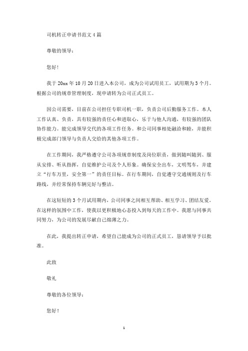 最新司机转正申请书范文4篇