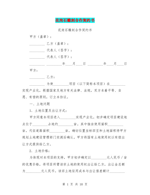 花岗石雕刻合作契约书