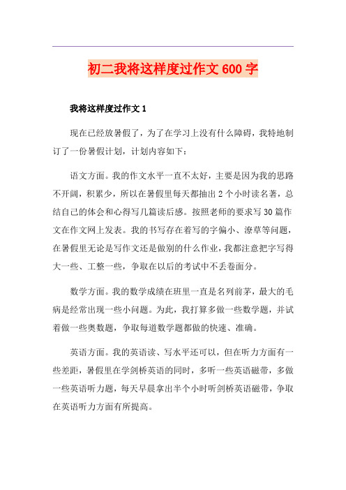初二我将这样度过作文600字