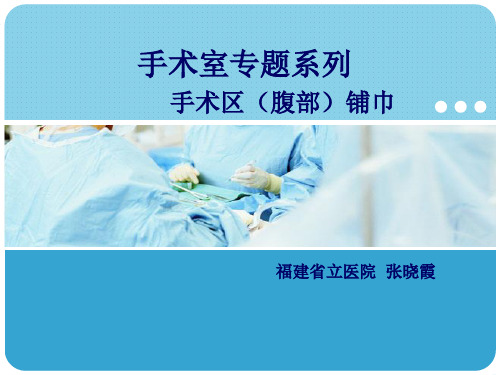 腹部铺巾