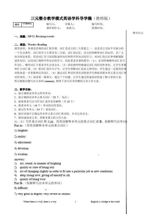 邝维煜纪念中学 三元整合导学模式 英语模块九001号导学稿教师版 第一课时