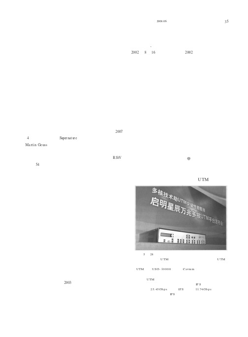 启明星辰公司发布万兆多核UTM平台