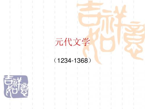 第一章元代文学