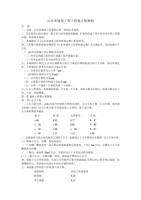 山东省建筑工程工程量计算规则