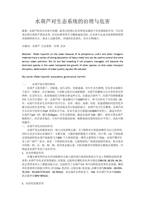 水葫芦对生态系统的治理与危害