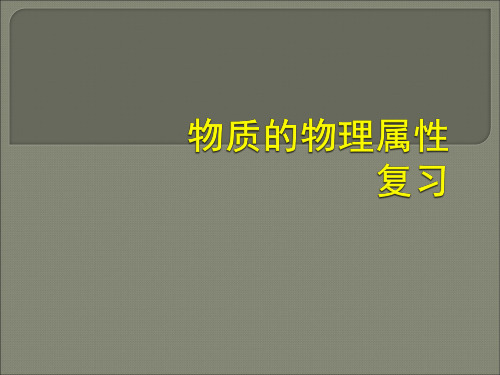 苏科版物理八年级下第六章《物质的物理属性》ppt复习课件