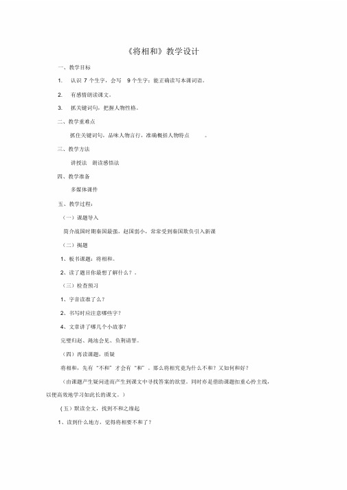 五年级下册语文教案-《18将相和》人教新课标