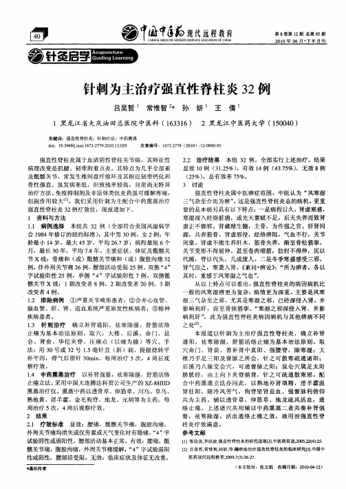 针刺为主治疗强直性脊柱炎32例